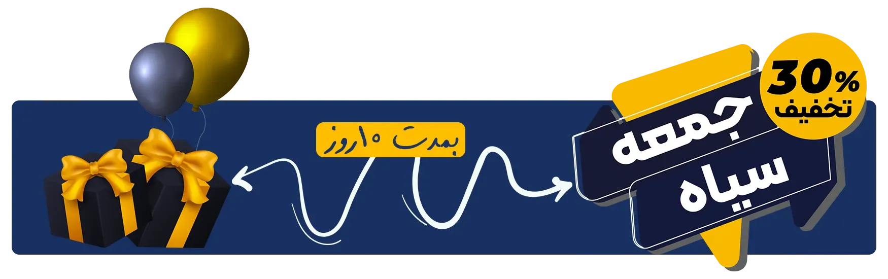 تخفیف بلک فرایدی یکم تا 10 آذرماه 1404