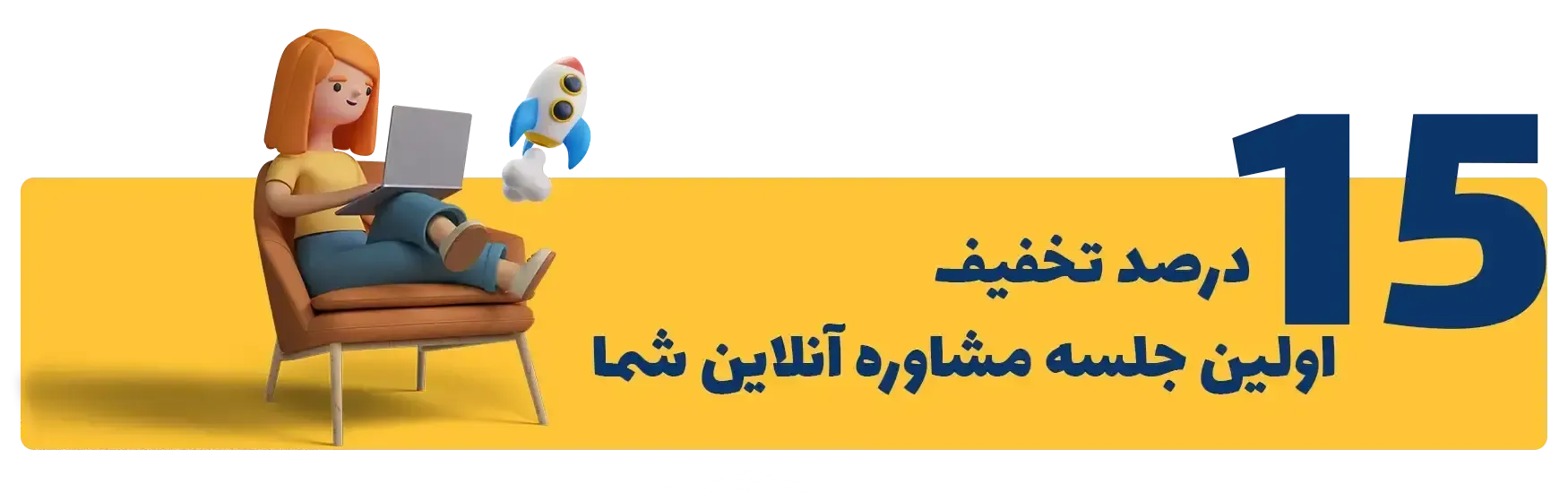 15 درصد تخفیف اولین جلسه مشاوره