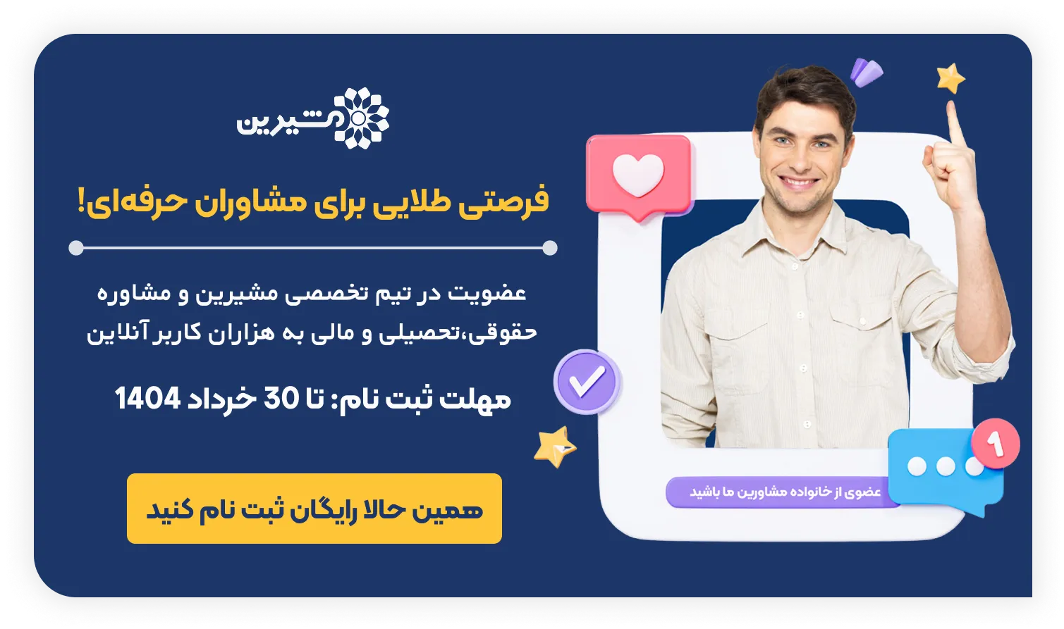 فرصتی طلایی برای جذب مشاوران حرفه ای
