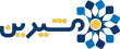 مشیرین
