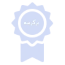 مشاور برگزیده