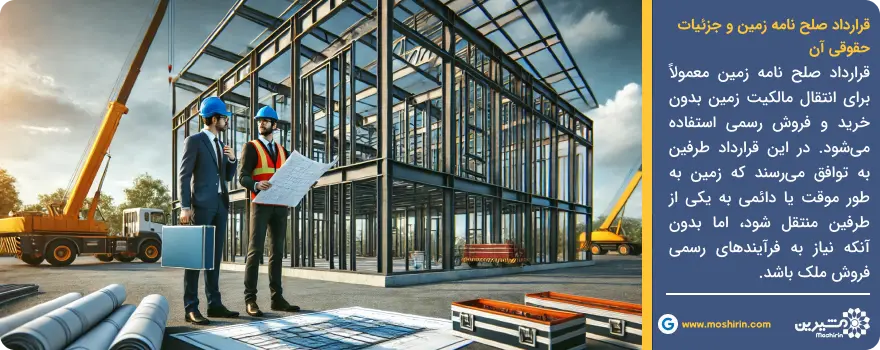 قرارداد صلح نامه زمین و قرارداد مشارکت در ساخت