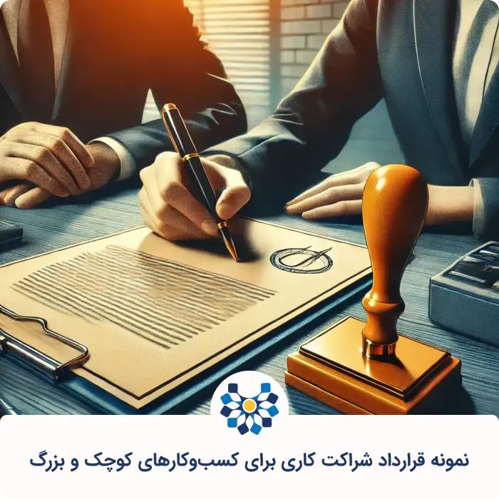 نمونه قرارداد شراکت کاری برای کسب&zwnj;وکارهای کوچک با شریک تجاری