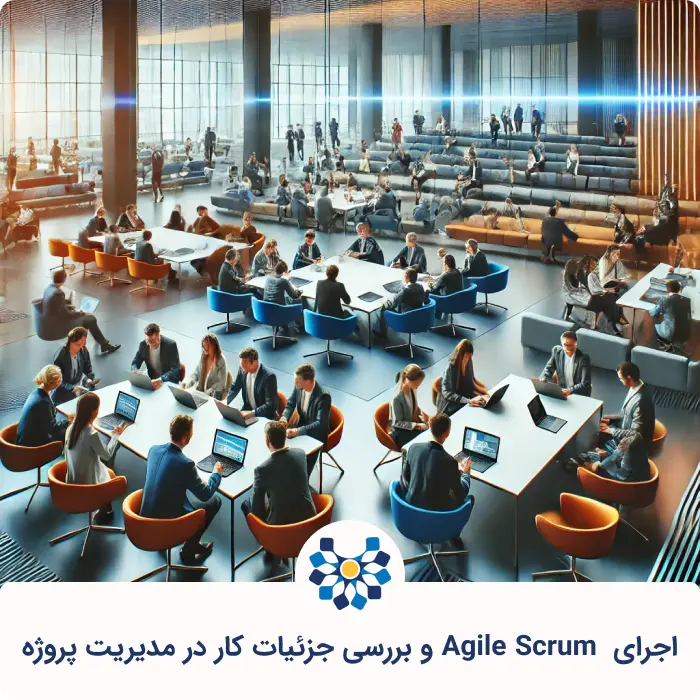 اجرای Agile Scrum و بررسی جزئیات کار در مدیریت پروژه