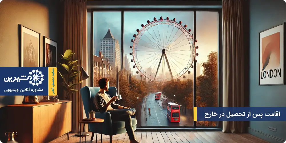 اقامت پس از تحصیل در خارج و فرصت&zwnj;های شغلی