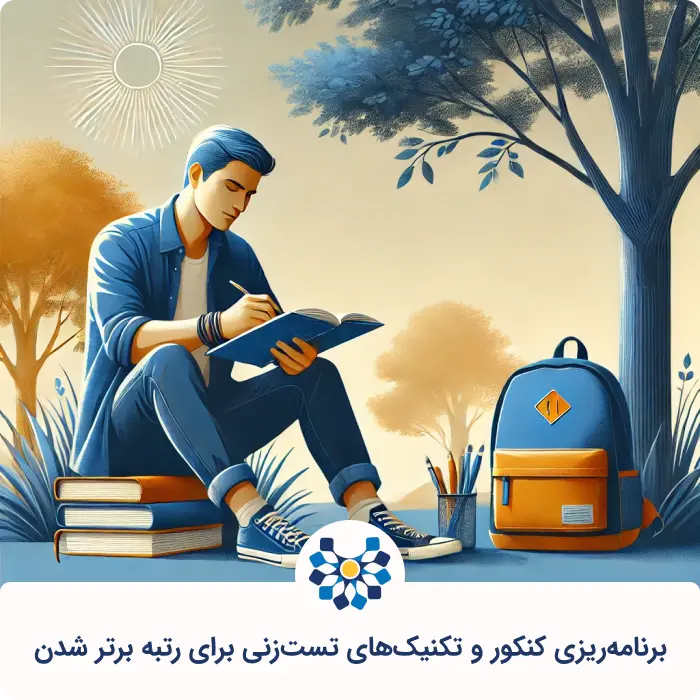 برنامهریزی کنکور و تکنیکهای تستزنی برای کسب موفقیت