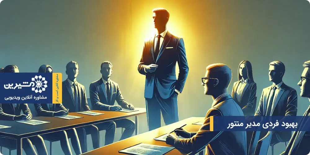 آموزش شغل منتورینگ برای بهبود فردی مدیر منتور در حوزه&zwnj;های تخصصی