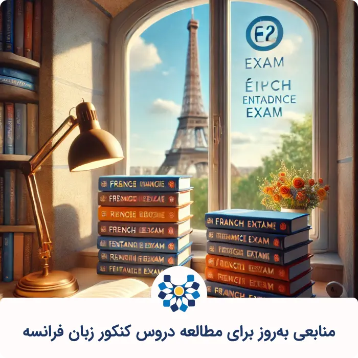 منابع بهروز برای مطالعه دروس کنکور زبان فرانسه