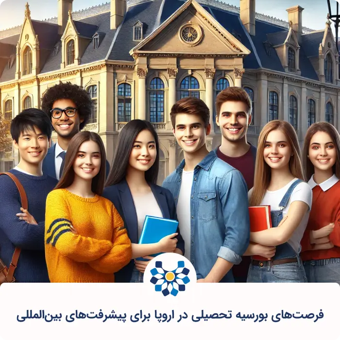 فرصتهای بورسیه تحصیلی در اروپا برای پیشرفتهای بینالمللی