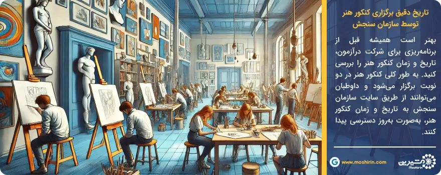 تاریخ دقیق برگزاری کنکور هنر 1405 و زمان ثبت نام