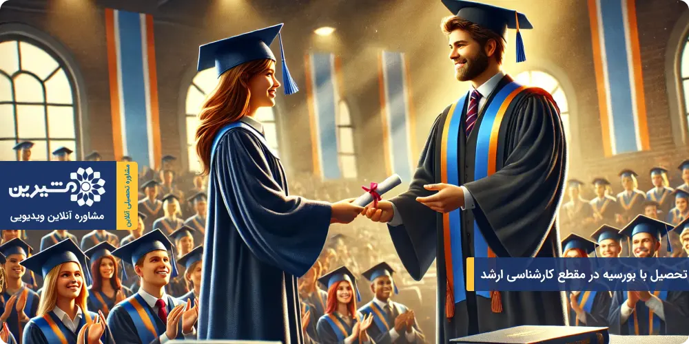 تحصیل با بورسیه در مقطع کارشناسی ارشد در دانشگاههای ارائه دهنده بورسیه