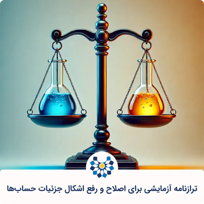 ترازنامه آزمایشی برای اصلاح و رفع اشکال جزئیات حساب&zwnj;ها