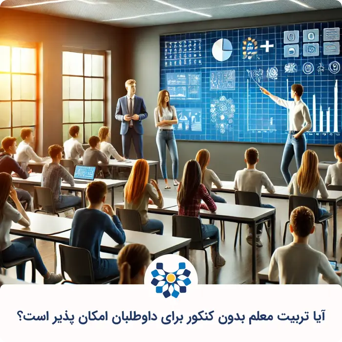 آیا تربیت معلم بدون کنکور برای داوطلبان امکان پذیر است؟