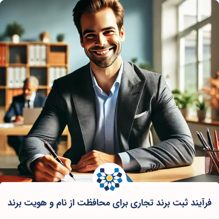فرآیند ثبت برند تجاری برای محافظت از نام و هویت برند