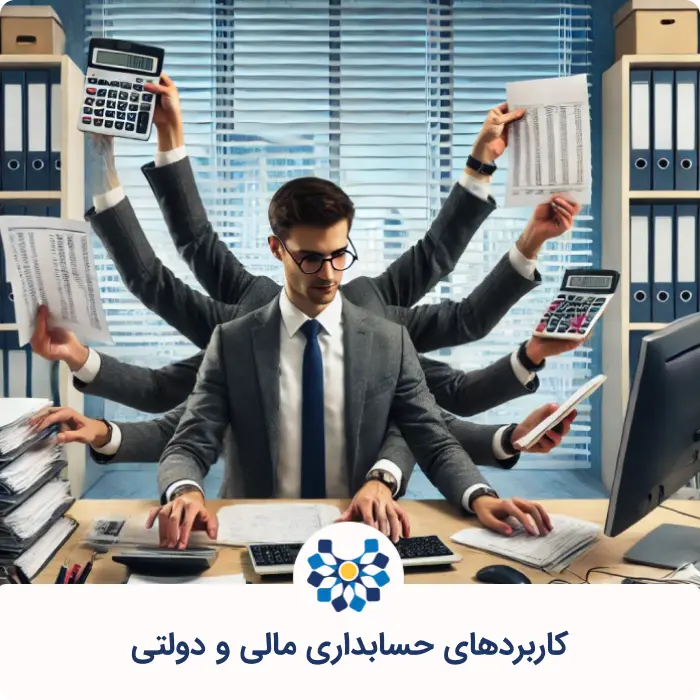 کاربردهای حسابداری مالی و دولتی برای مدیریت هزینه&zwnj;ها