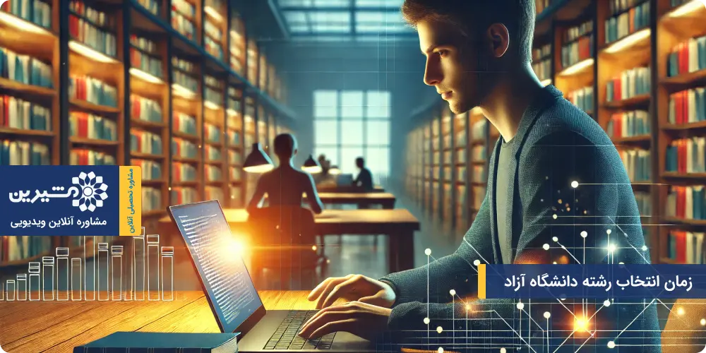 اطلاع از زمان انتخاب رشته دانشگاه آزاد برای ثبتنام