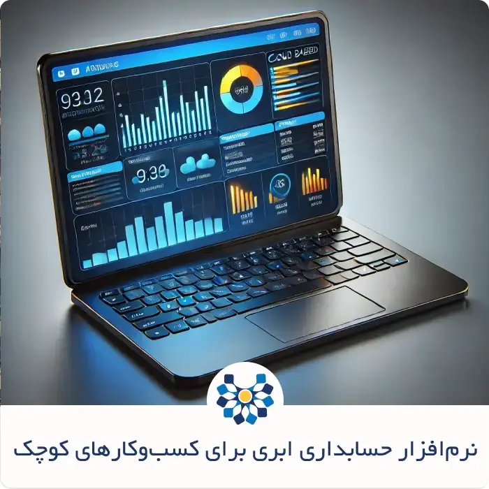 نرم&zwnj;افزار حسابداری خبره ابری برای کسب&zwnj;وکارهای کوچک