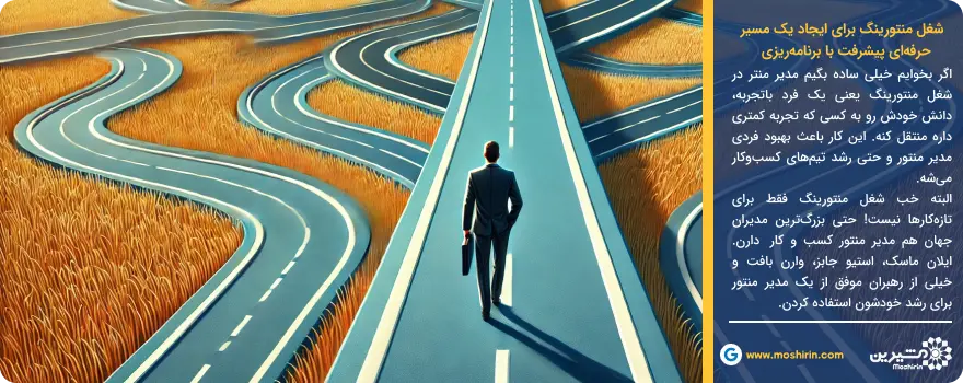 شغل منتورینگ برای ایجاد یک مسیر حرفه&zwnj;ای پیشرفت با برنامه&zwnj;ریزی