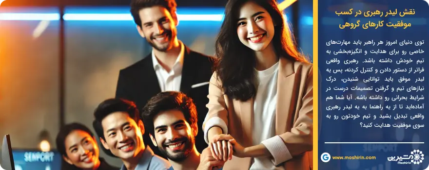 نقش لیدر رهبری در کسب موفقیت کارهای گروهی