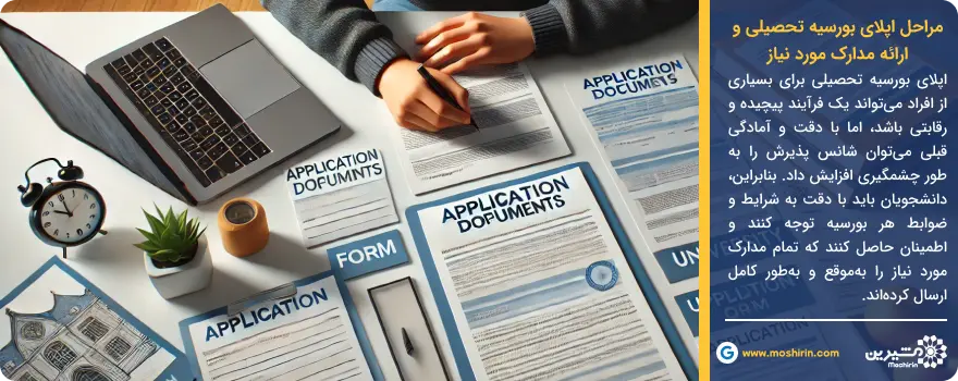 مراحل اپلای بورسیه تحصیلی و ارائه مدارک مورد نیاز