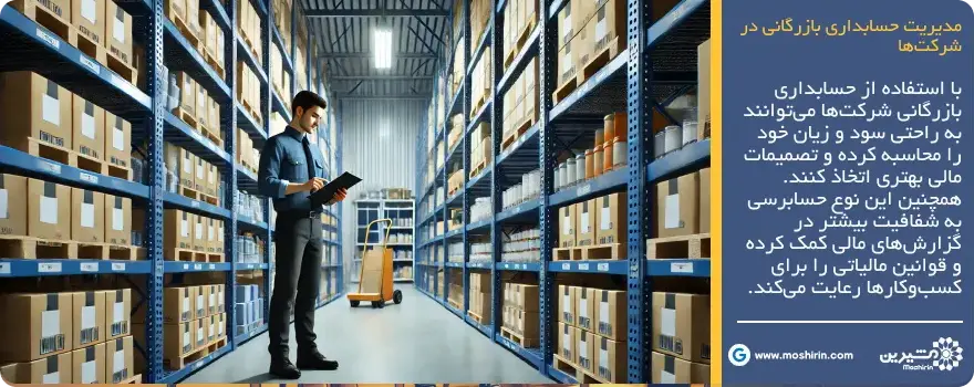 مدیریت حسابداری اسان و بازرگانی در شرکت&zwnj;ها