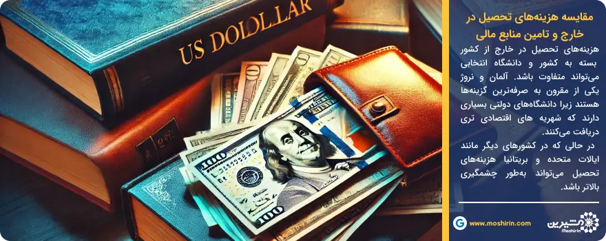 مقایسه هزینه&zwnj;های تحصیل در خارج از کشور و تامین منابع مالی