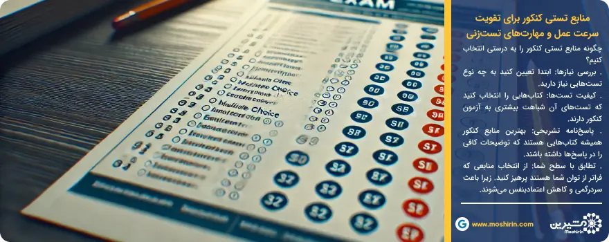 منابع تستی کنکور برای تقویت سرعت عمل و مهارت&zwnj;های تست&zwnj;زنی