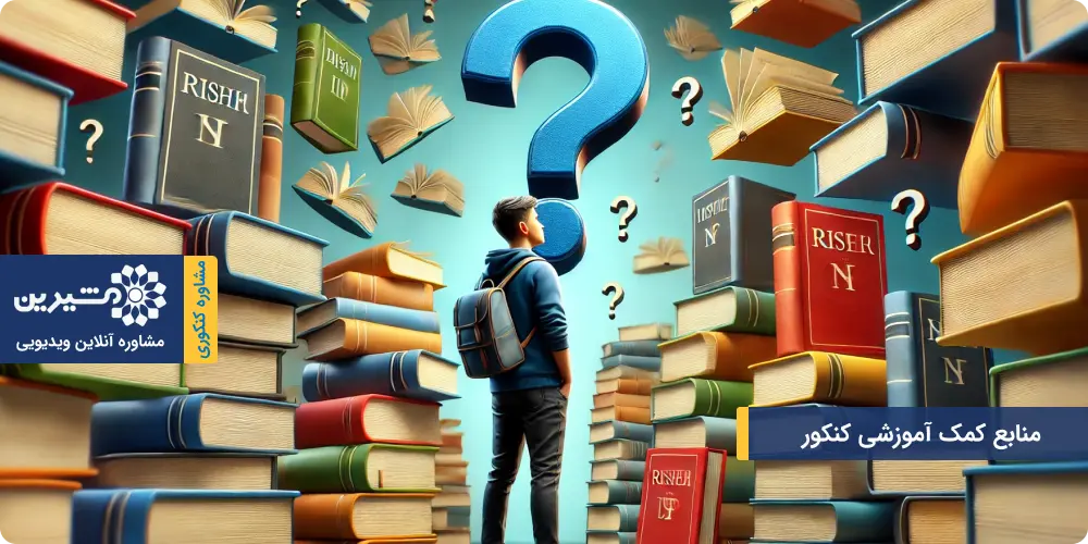 انتخاب منابع مطالعه کنکور با مزایای بیشتر برای داوطلبان 