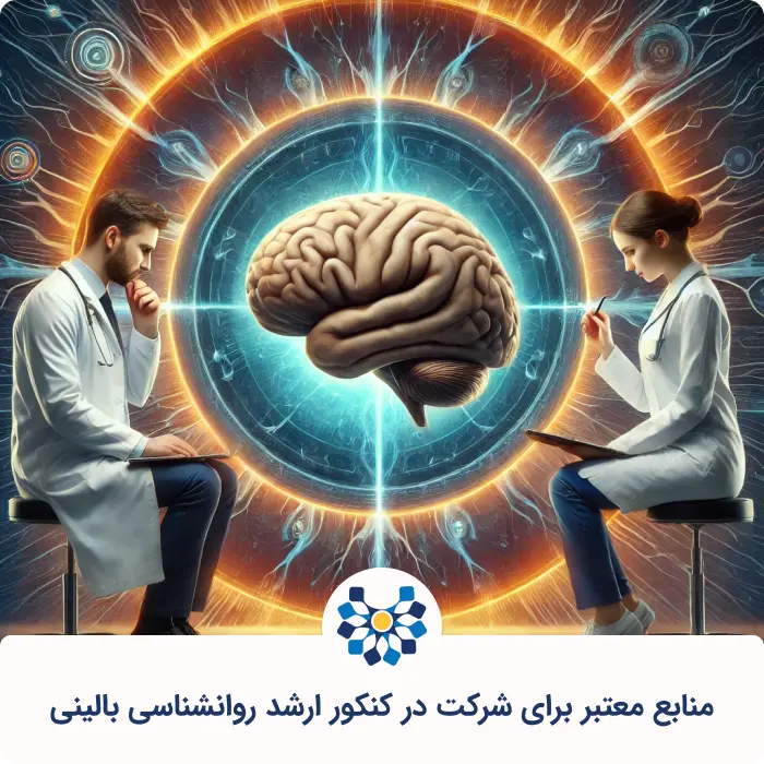 منابع معتبر برای شرکت در کنکور ارشد روانشناسی بالینی