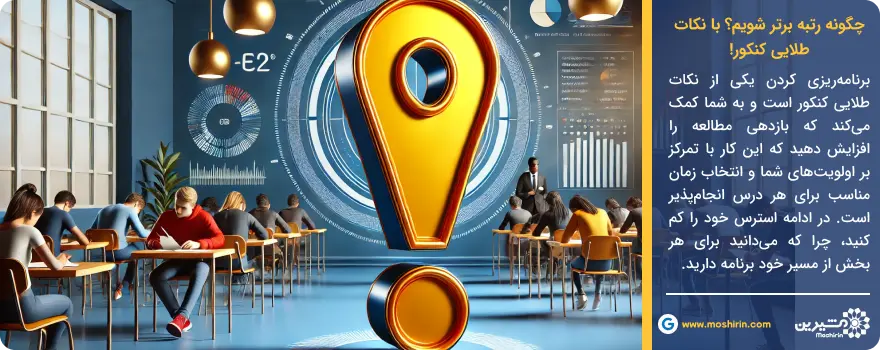 چگونه رتبه برتر شویم؟ با نکات طلایی کنکور!