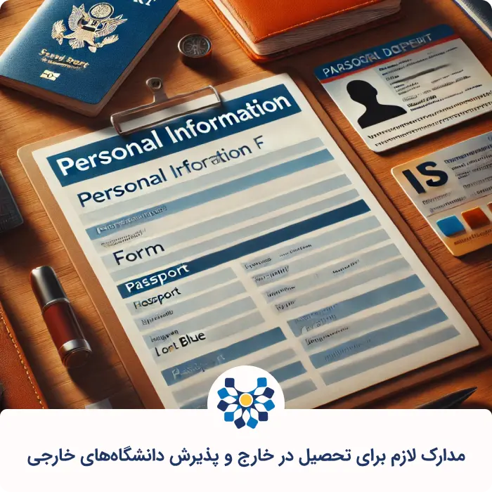 مدارک لازم برای تحصیل در خارج و پذیرش دانشگاه&zwnj;های خارجی