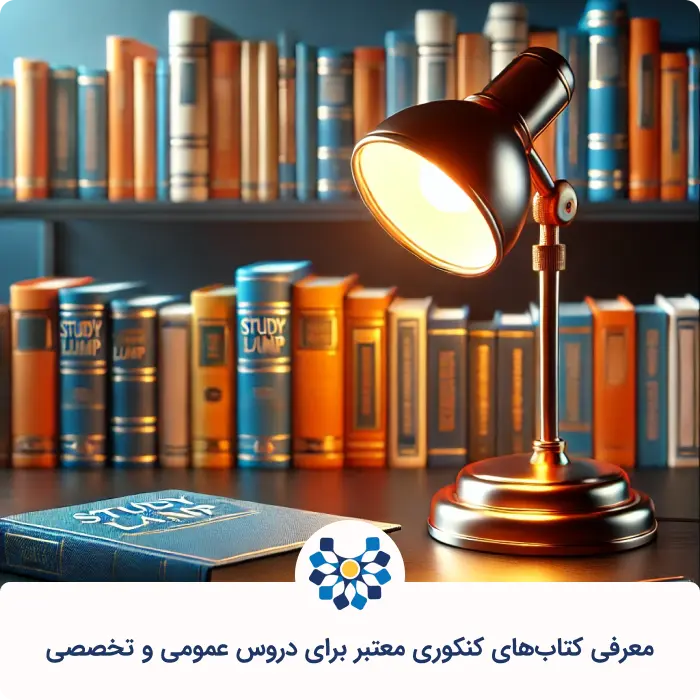معرفی کتاب&zwnj;های کنکوری معتبر برای دروس عمومی و تخصصی