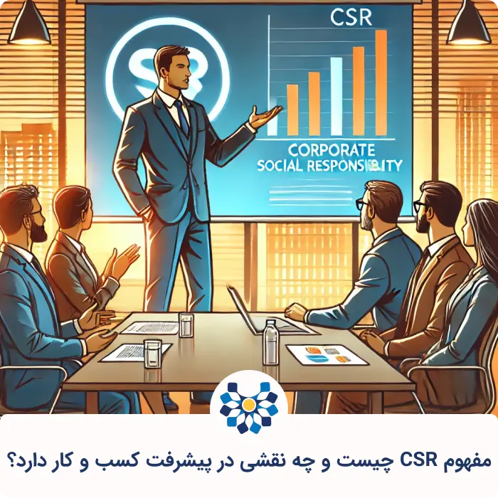 CSR چیست و چه نقشی در پیشرفت کسب‌وکار دارد؟