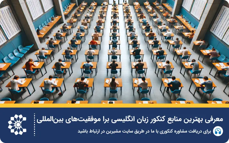 بهترین منابع کنکور زبان برای موفقیت در آزمون ۱۴۰۵