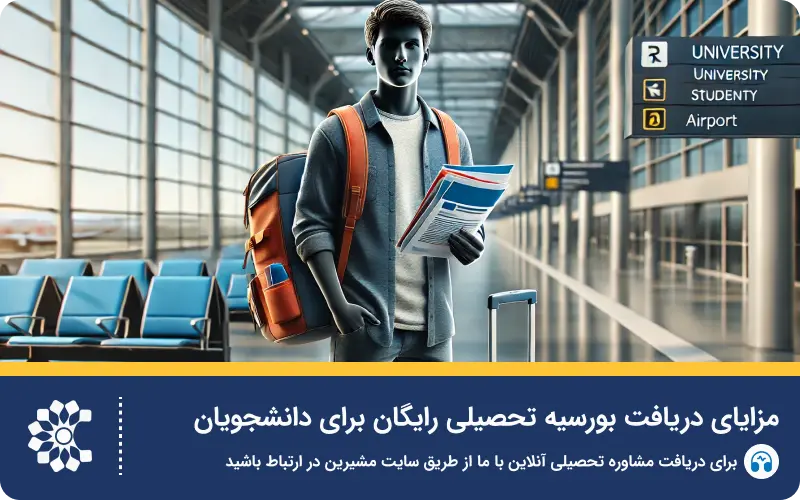 فرصت‌های بورسیه تحصیلی و دانشگاه‌های ارائه دهنده بورسیه