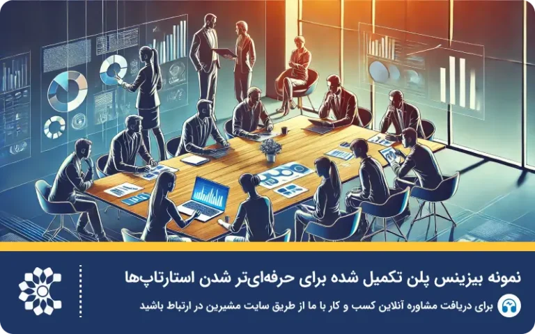 بیزینس پلن چیست؟ راهنمای جامع نوشتن طرح توجیهی کسب و کار + نمونه‌های رایگان