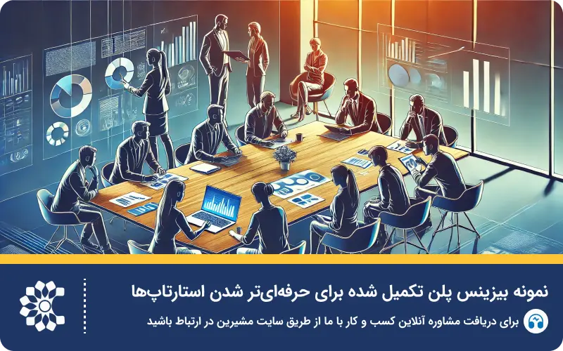 بیزینس پلن چیست؟ راهنمای جامع نوشتن طرح توجیهی کسب و کار + نمونه‌های رایگان