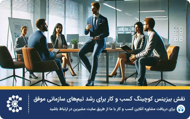 بیزینس کوچینگ کسب و کار یکی از راه‌های پیشرفت صنعت شما