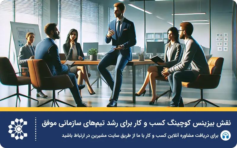 بیزینس کوچینگ کسب و کار یکی از راههای پیشرفت صنعت شما