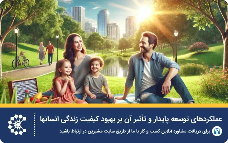 مفاهیم کلیدی توسعه پایدار + بهترین استراتژی‌ها