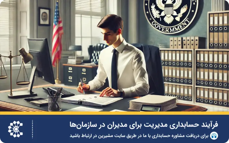 انواع سیستم‌های حسابداری مالی و مدیریت برای سازمان‌ها
