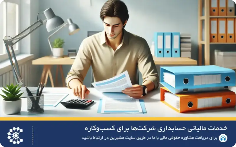 خدمات شرکت حسابداری خبره و آسان در حوزه مالیاتی و بازرگانی