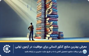 چرا منابع کنکور انسانی دارای اهمیت است؟