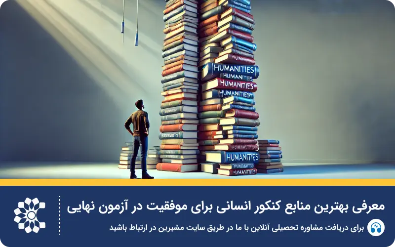 چرا منابع کنکور انسانی دارای اهمیت است؟