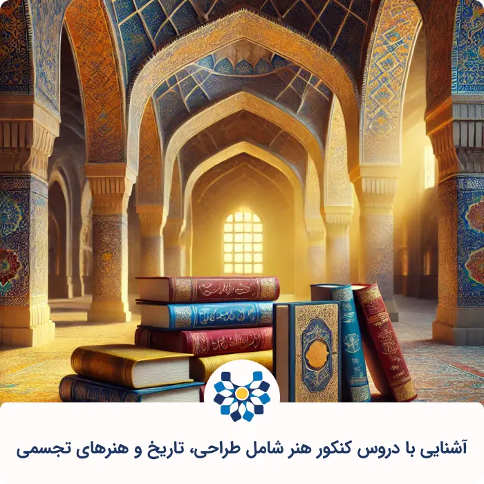 آشنایی با دروس کنکور هنر شامل طراحی، تاریخ و هنرهای تجسمی 