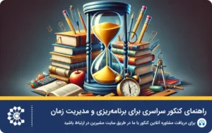 راهنمای کنکور سراسری: تکنیک‌های تست‌زنی و نکات طلایی کنکور