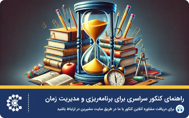 راهنمای کنکور سراسری: تکنیکهای تستزنی و نکات طلایی کنکور