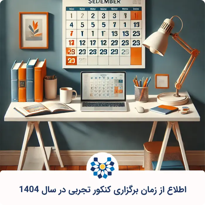 اطلاع از زمان برگزاری کنکور تجربی در سال 1404