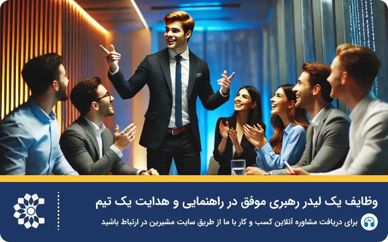 لیدر کیه و چطور می‌تونیم یه لیدر حرفه‌ای بشیم؟