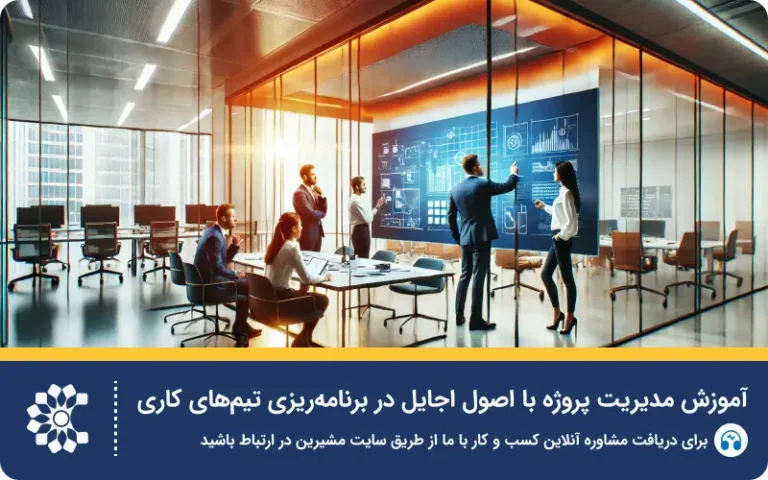آموزش مدیریت پروژه و روش‌های اجایل برای بهبود عملکرد تیم‌ها
